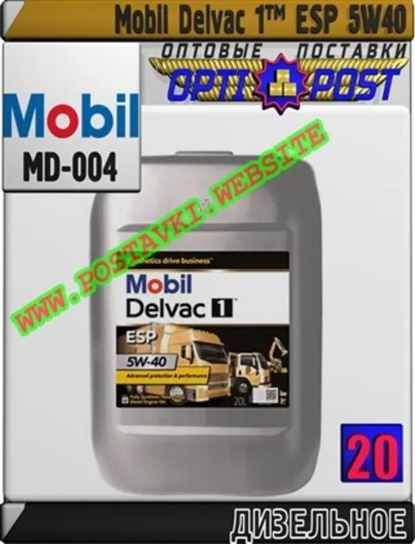 Синтетическое моторное масло для дизельных двигателей Mobil Delvac 1™ ESP 5W40 Арт.: MD-004 (Купить в Нур-Султане/Астане)