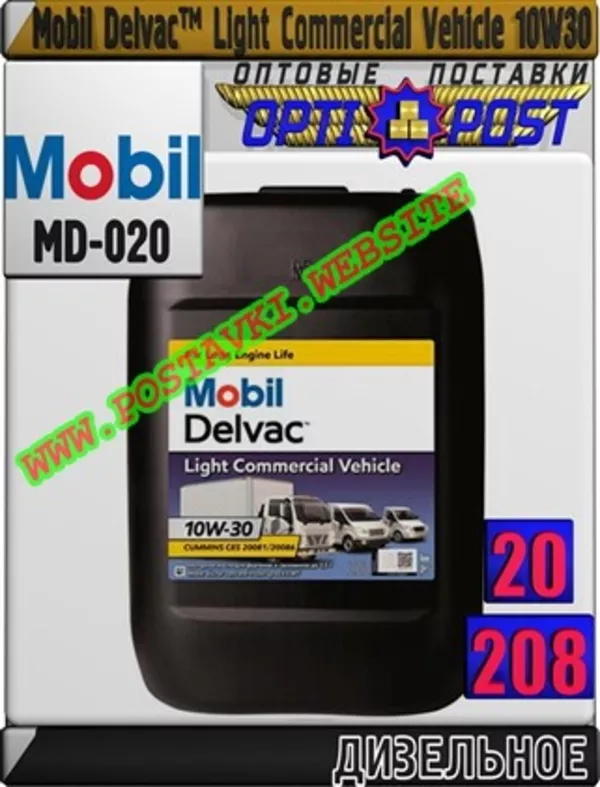 Дизельное моторное масло Mobil Delvac™ Light Commercial Vehicle 10W30 Арт.: MD-020 (Купить в Нур-Султане/Астане)