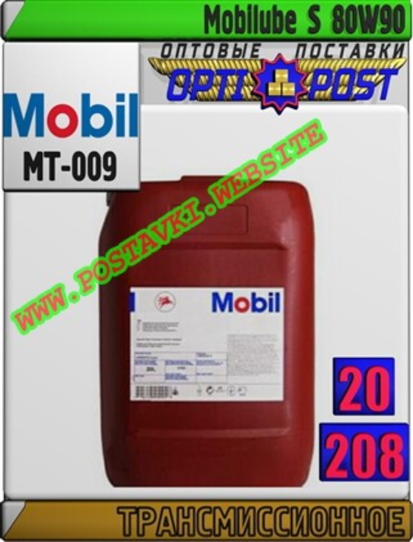 Трансмиссионное масло Mobilube S 80W90 Арт.: MT-009 (Купить в Нур-Султане/Астане)