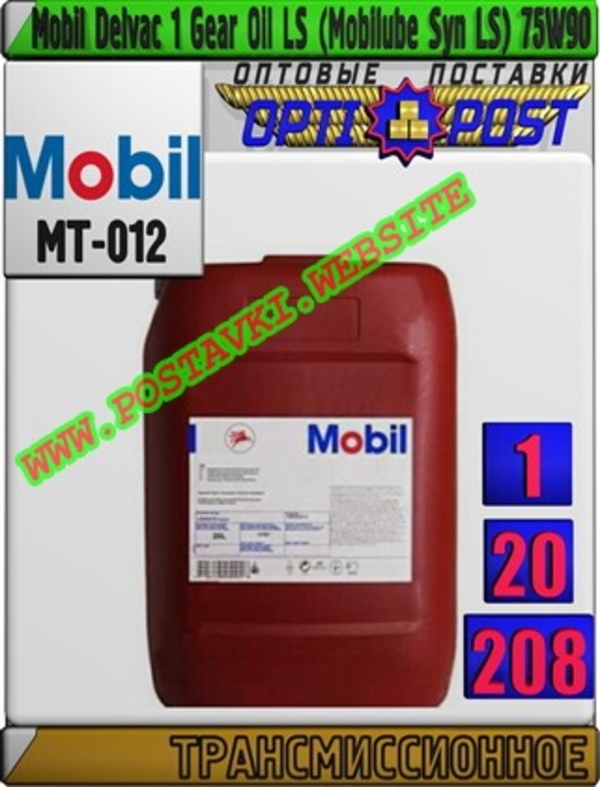 Трансмиссионное масло Mobil Delvac 1 Gear Oil LS (Mobilube Syn LS) 75W90 Арт.: MT-012 (Купить в Нур-Султане/Астане)