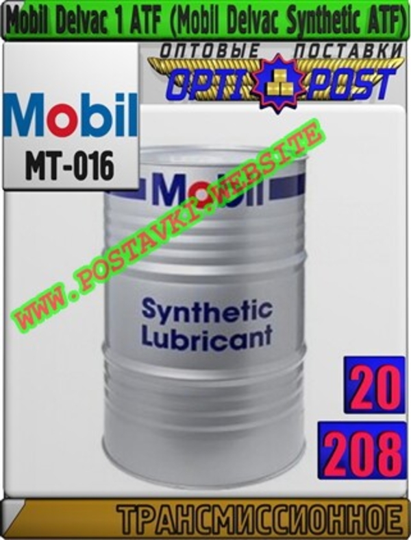 Трансмиссионное масло для АКПП Mobil Delvac 1 ATF (Mobil Delvac Synthetic ATF) Арт.: MT-016 (Купить в Нур-Султане/Астане)