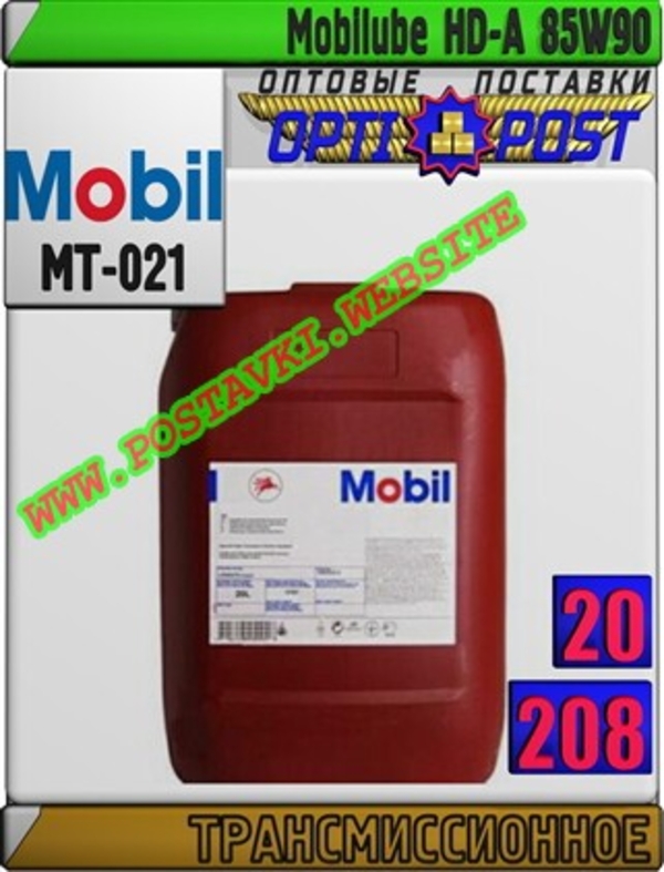 Трансмиссионное масло Мobilube HD-A 85W90 Арт.: MT-021 (Купить в Нур-Султане/Астане)