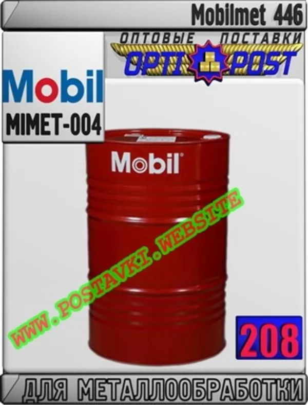 Масло для обработки металла Mobilmet 446 Арт.: MIMET-004 (Купить в Нур-Султане/Астане)