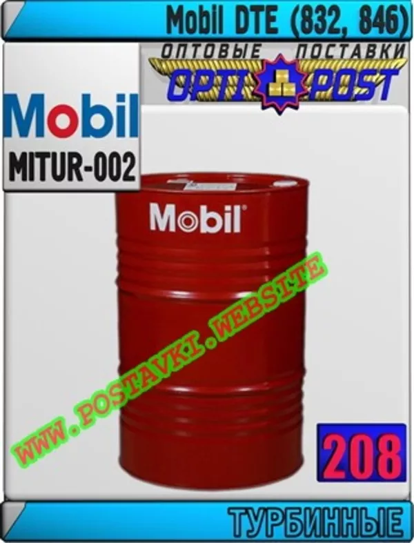 Турбинное масло Mobil DTE (832,  846)  Арт.: MITUR-002 (Купить в Нур-Султане/Астане)