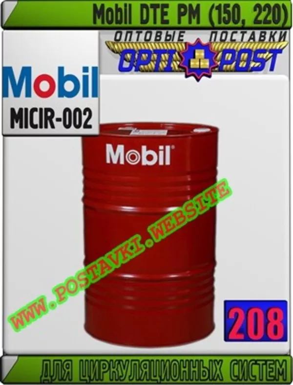Масло для циркуляционных систем Mobil DTE PM (150,  220)  Арт.: MICIR-002 (Купить в Нур-Султане/Астане)