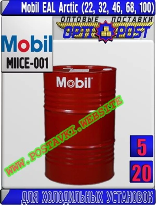 Масло для холодильных установок Mobil EAL Arctic (22,  32,  46,  68,  100)  Арт.: MIICE-001 (Купить в Нур-Султане/Астане)