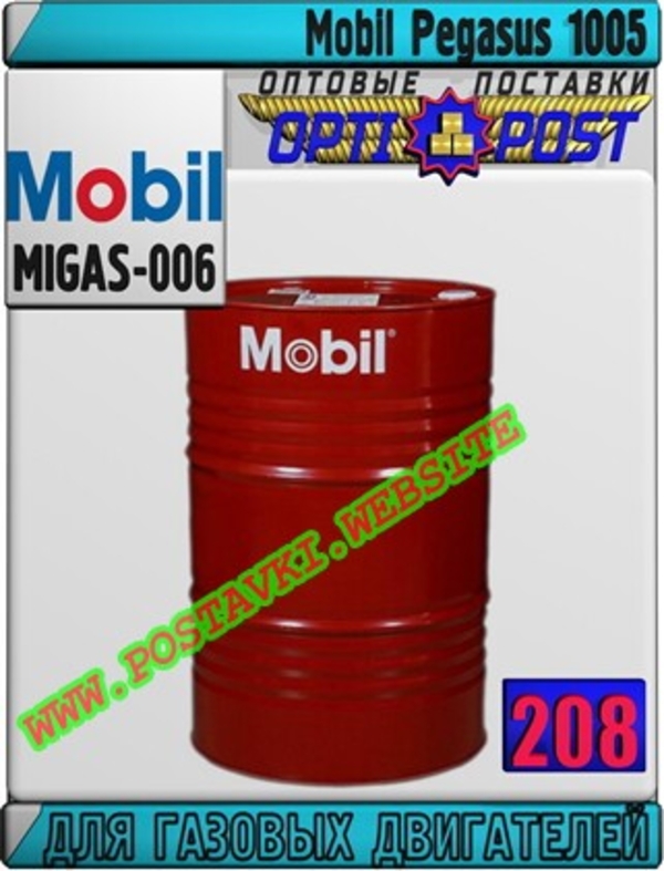 Масло для газовых двигателей Mobil Pegasus 1005  Арт.: MIGAS-006 (Купить в Нур-Султане/Астане)