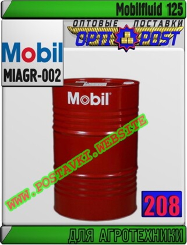Масло для агротехники и тракторов Mobilfluid 125  Арт.: MIAGR-002 (Купить в Нур-Султане/Астане)
