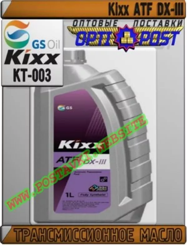 Трансмиссионное масло для АКПП Kixx ATF DX-III Арт.: KT-003 (Купить в Нур-Султане/Астане)