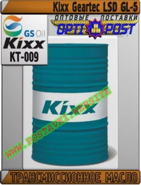 Трансмиссионное масло Kixx Geartec LSD GL-5 Арт.: KT-009 (Купить в Нур-Султане/Астане)