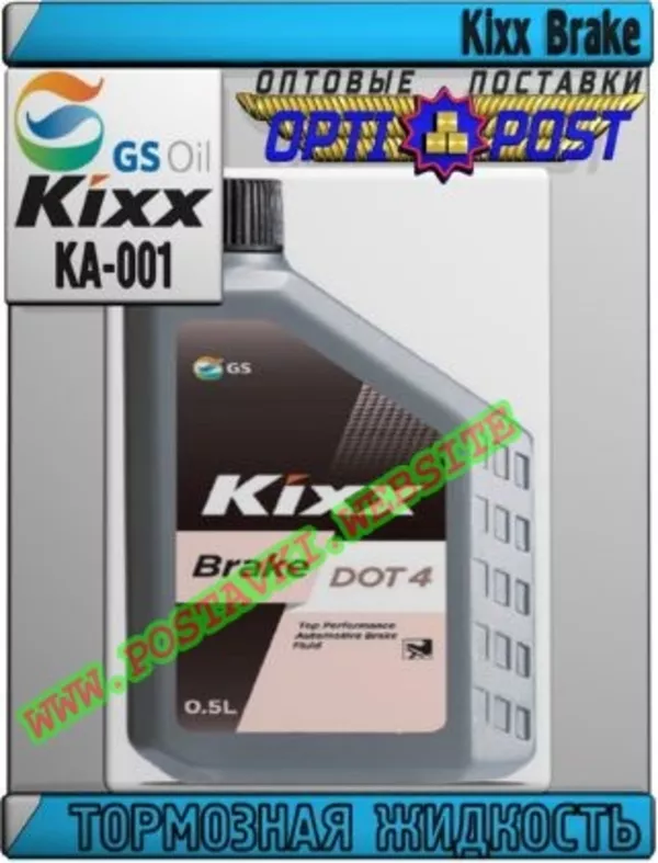 Тормозная жидкость Kixx Brake Арт.: KA-001 (Купить в Нур-Султане/Астане)