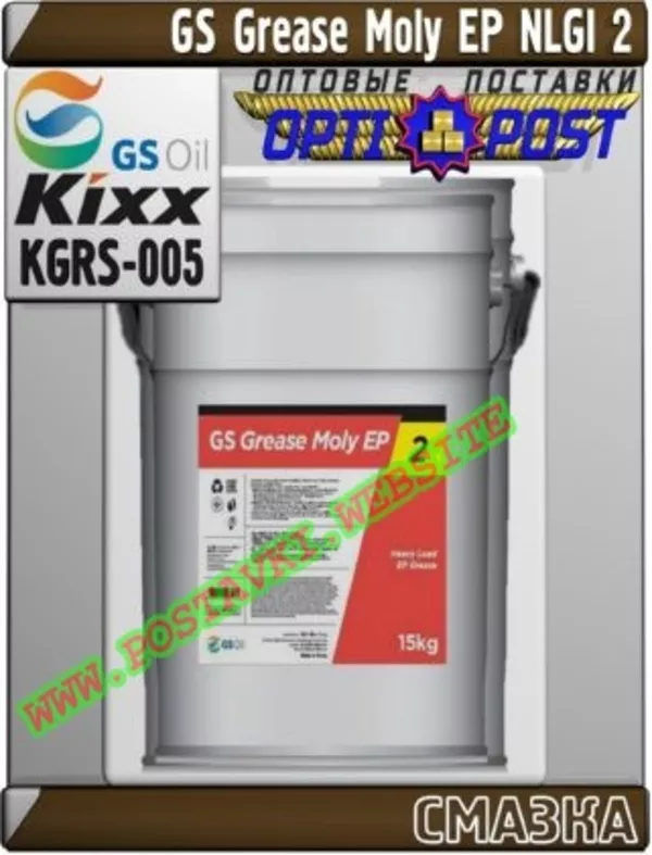 Пластичная смазка GS Grease Moly EP NLGI 2 Арт.: KGRS-005 (Купить в Нур-Султане/Астане)