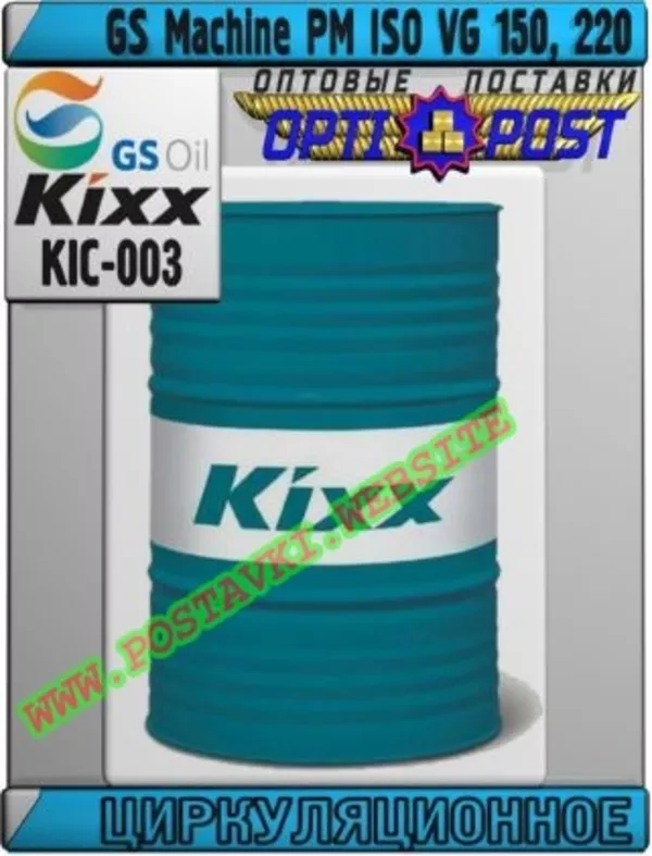 Циркуляционное масло GS Machine PM ISO VG 150,  220 Арт.: KIC-003 (Купить в Нур-Султане/Астане)