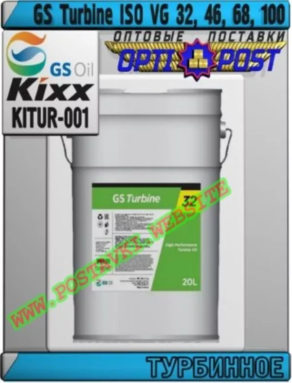Турбинное масло GS Turbine ISO VG 32 - 100 Арт.: KITUR-001 (Купить в Нур-Султане/Астане)