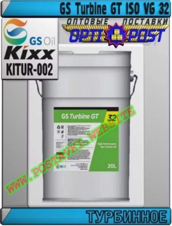 Турбинное масло GS Turbine GT ISO VG 32 Арт.: KITUR-002 (Купить в Нур-Султане/Астане)