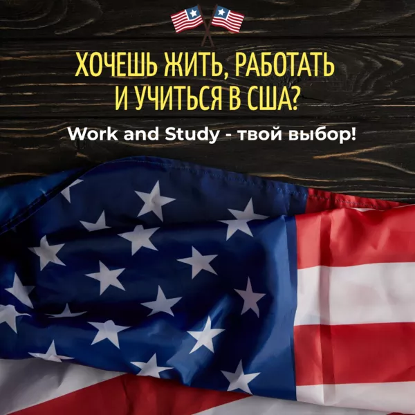 Учись и работай в США! 3