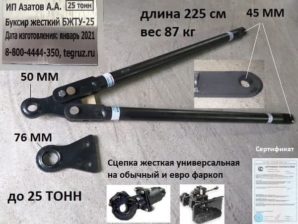 Сцепка жесткая на грузовые Камаз Ман Даф Скания