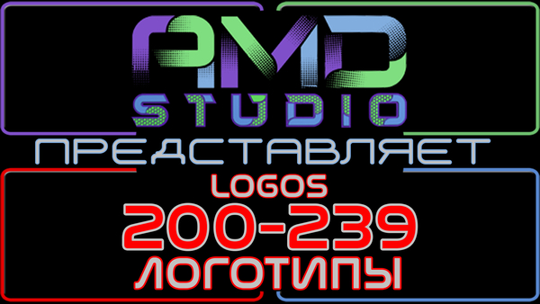 Видеологотипы/анимированные логотипы 200-239 от AMD Studio