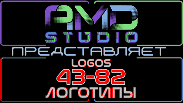 Видеологотипы/анимированные логотипы 43-82 от AMD Studio