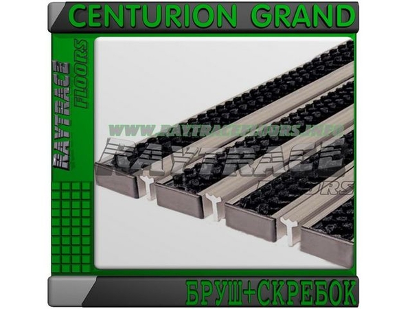 Придверная решетка CENTURION GRAND БРУШ+СКРЕБОК 