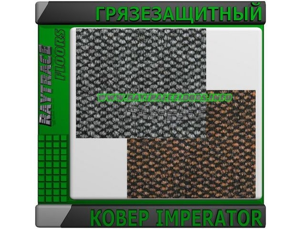 Антискользящее грязезащитное ковровое покрытие IMPERATOR