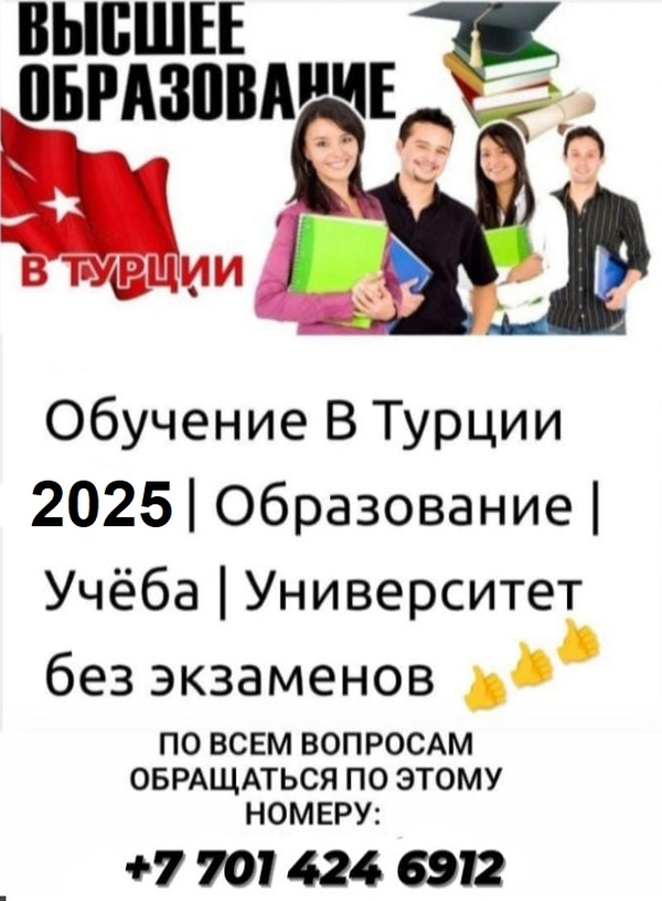 Поступление в вузы Турции — без ЕГЭ и вступительных экзаменов!