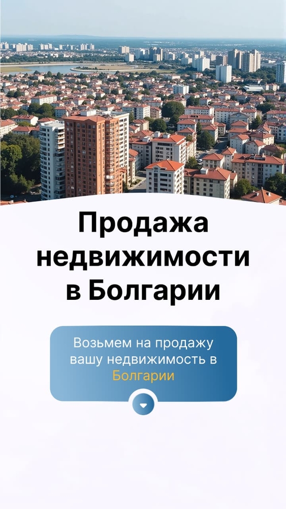Продажа недвижимости в Болгарии — быстро,  выгодно,  безопасно! 3