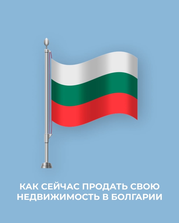 Продажа недвижимости в Болгарии — быстро,  выгодно,  безопасно! 5