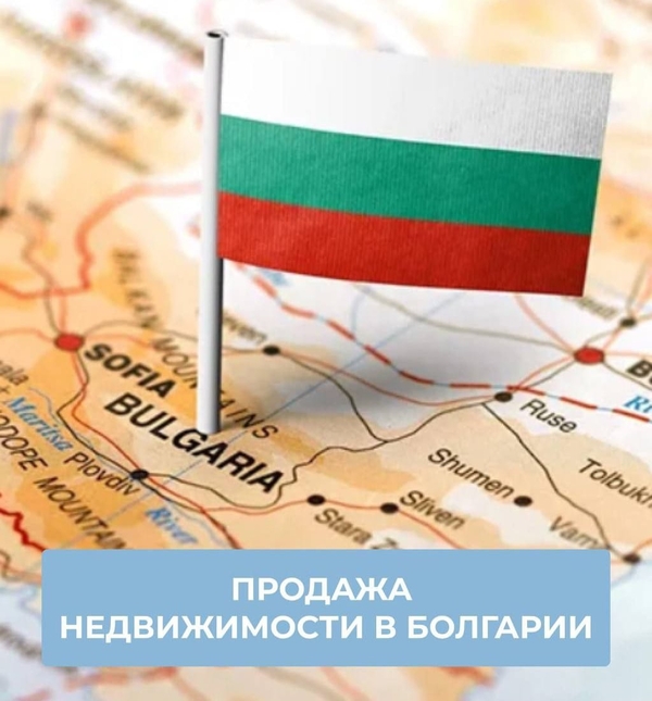 Продажа недвижимости в Болгарии — быстро,  выгодно,  безопасно!