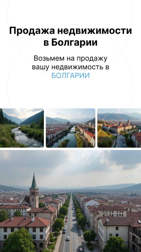 Продажа недвижимости в Болгарии — быстро,  выгодно,  безопасно! 2