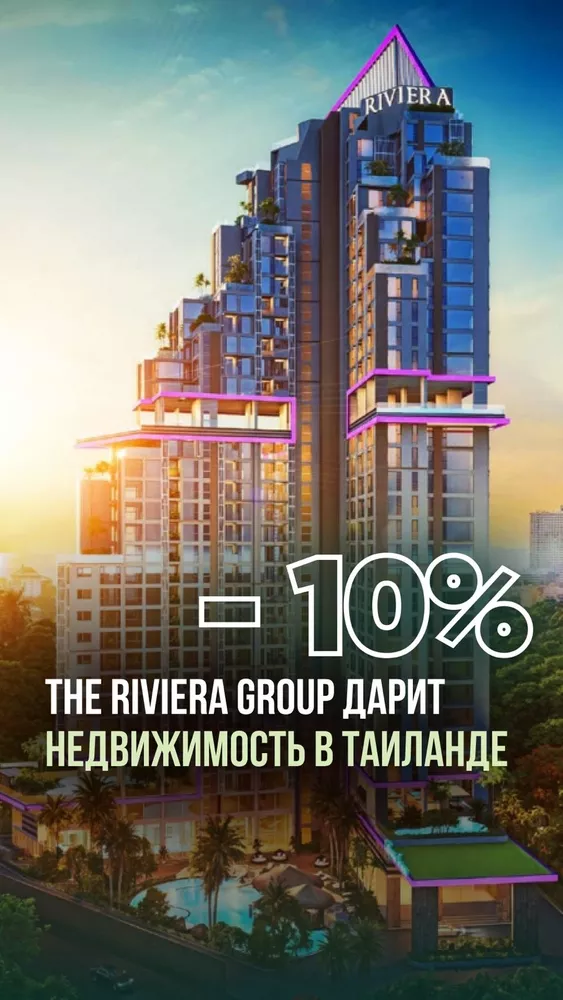 Недвижимость в Таиланде от Riviera Group — со скидкой 10%!