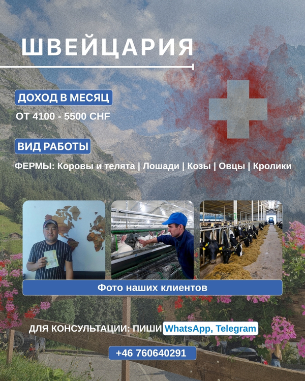 Pабота на ферме в Швейцарии