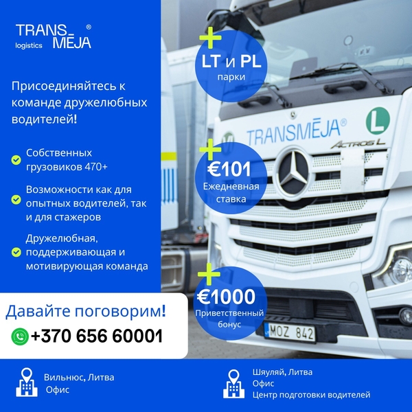 Логистическая группа Transmėja приглашает водителей-дальнобойщиков.