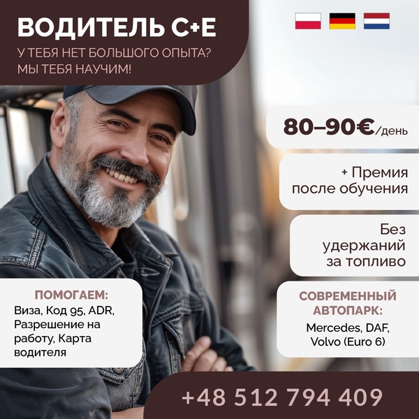 Обучаем и трудоустраиваем водителей категории C+E!
