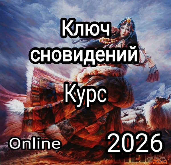 Ключ cновидений -  Online курс практической работы с твоими снами. 3