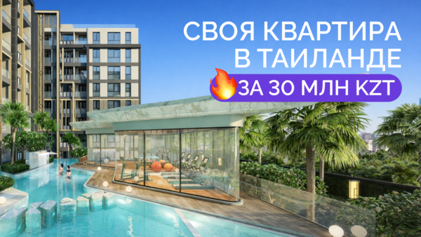 Своя квартира в Таиланде всего за 30 млн тенге в рассрочку 0%