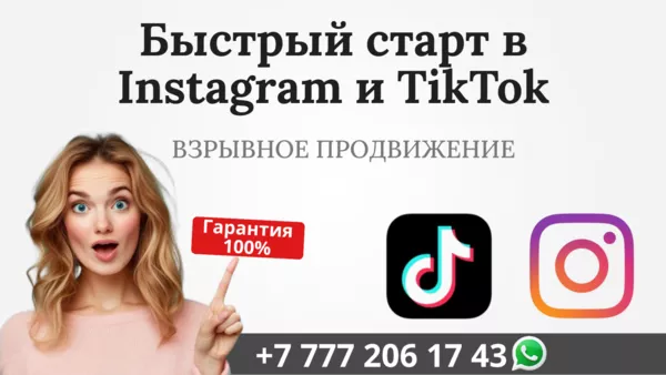 Быстрый старт в сетях Instagram и TikTok