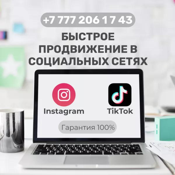 Быстрый старт в сетях Instagram и TikTok 2