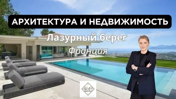 Недвижимость на Лазурном берегу 7