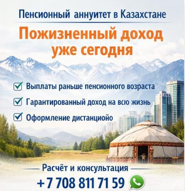 Пенсионный аннуитет в Казахстане пожизненный доход уже сегодня.