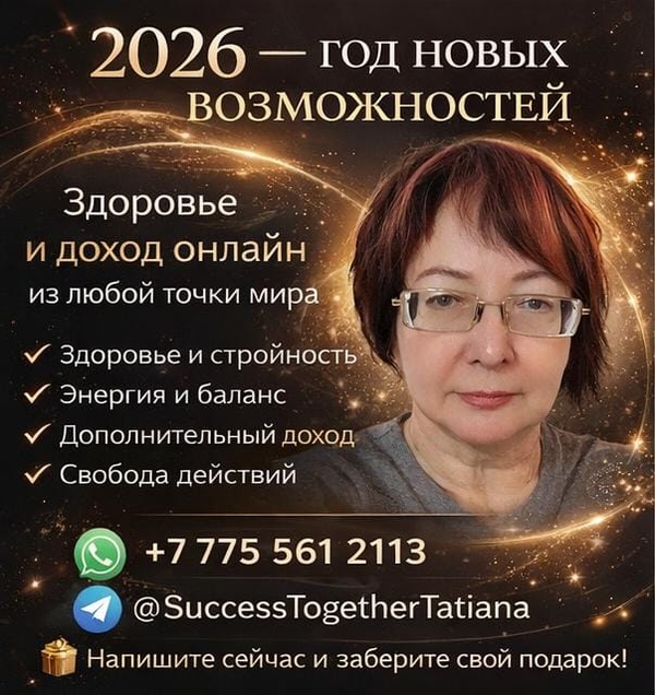 2026 — год новых возможностей. Success Together.