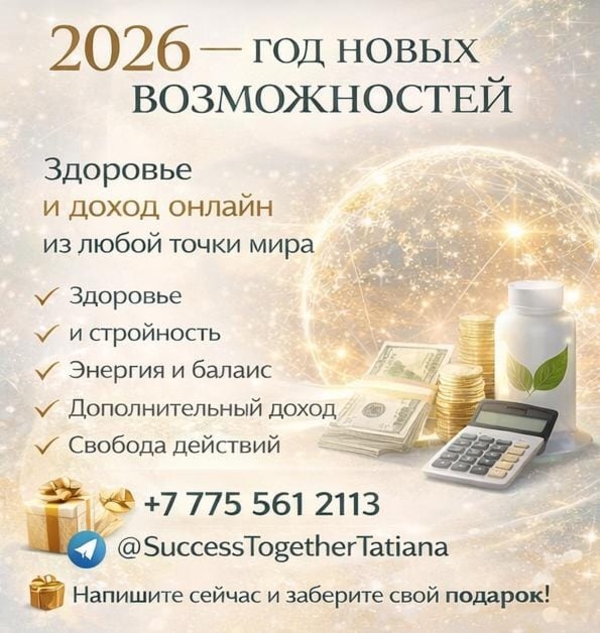 2026 — год новых возможностей. Success Together. 2