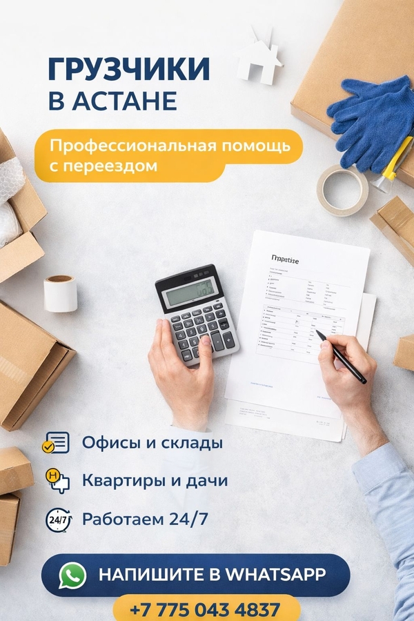 Городской Сервис Грузчиков — Астана 3