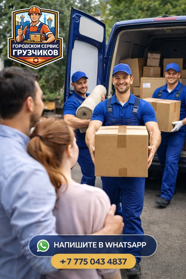 Городской Сервис Грузчиков — Астана 6