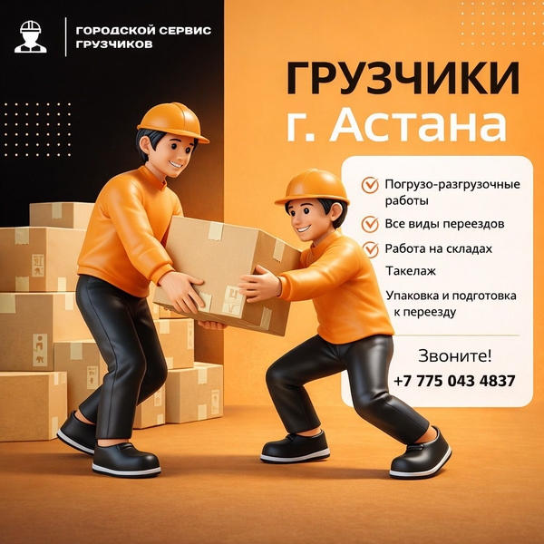 Городской Сервис Грузчиков — Астана 5