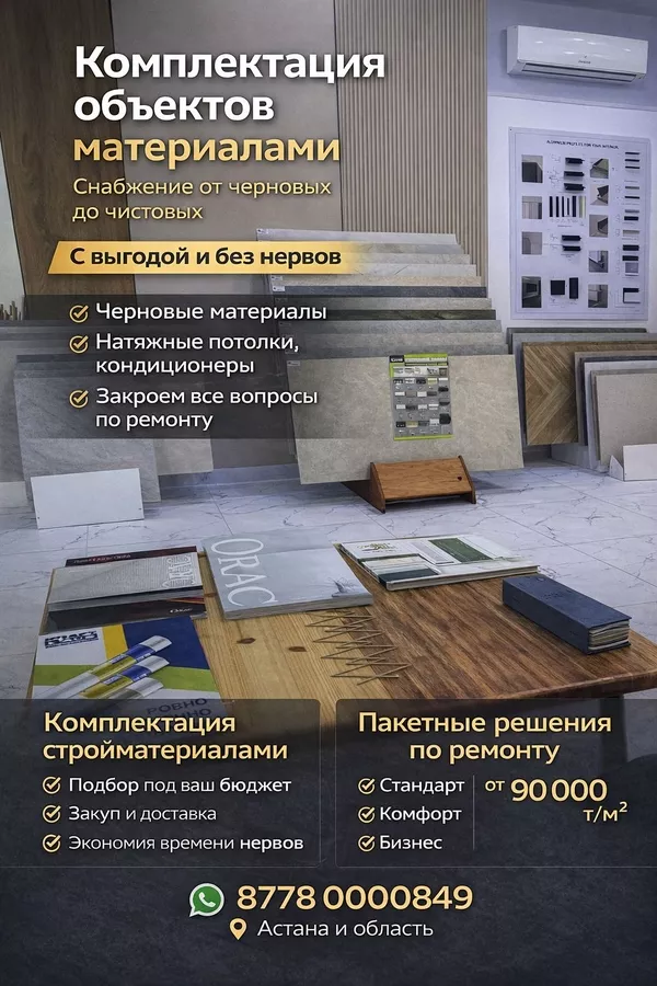 Ремонт и снабжение объектов под ключ в Астане 2