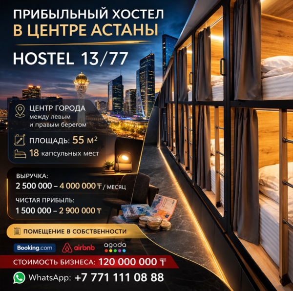 Прибыльный хостел в центре Астаны | HOSTEL 13/77