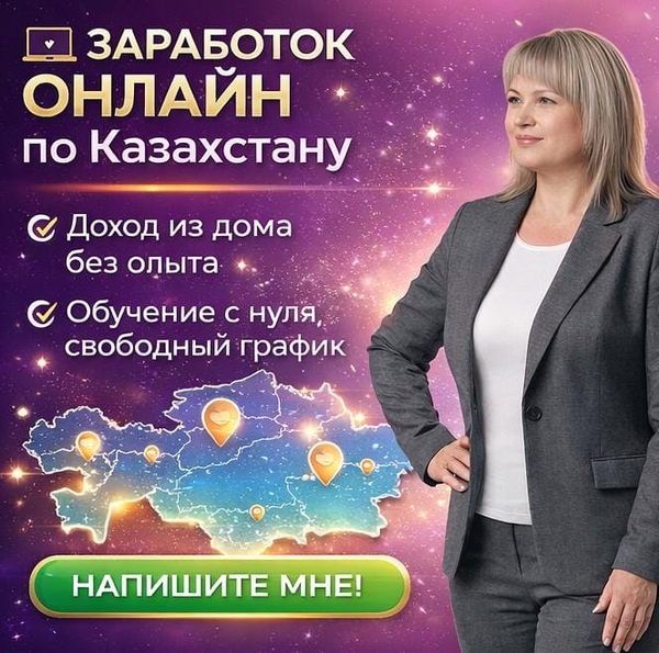 РАБОТА ОНЛАЙН ПО КАЗАХСТАНУ | ДОХОД ИЗ ДОМА.