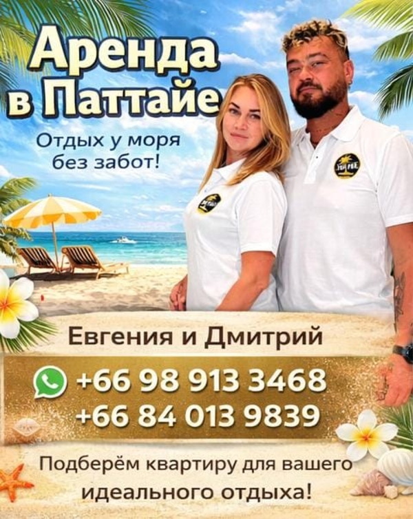 Аренда недвижимости в Паттайе