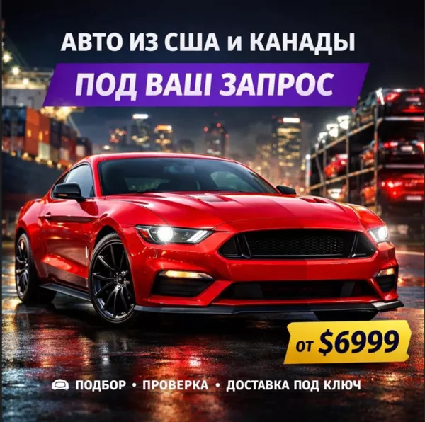 Автомобили из США и Канады